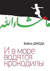 Купить И в море водятся крокодилы — Фото №1