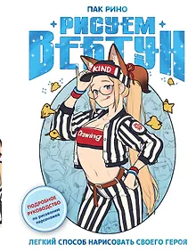 Купить Рисуем вебтун: Легкий способ нарисовать своего героя — Фото №1