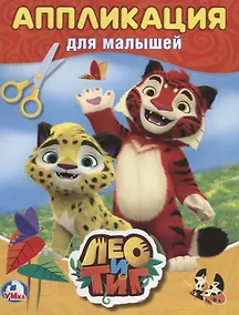 Купить Лео и Тиг (аппликация для малышей а5) — Фото №1