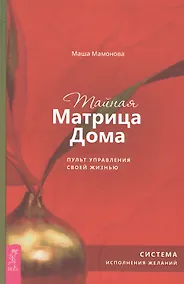 Купить Тайная Матрица Дома: пульт управления своей жизнью. Система исполнения желаний — Фото №1
