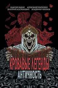 Купить Кровавые легенды. Античность: повести — Фото №1