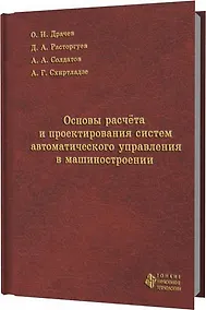 Купить Основы расчета и проектирования систем автоматического управления в машиностроении — Фото №1