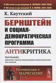 Купить Бернштейн и социал-демократическая программа Антикритика — Фото №1