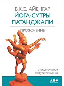 Купить Йога-сутры Патанджали. Прояснение. 7-е издание — Фото №1