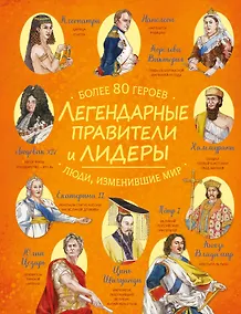 Купить Легендарные правители и лидеры — Фото №1