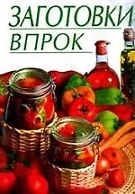 Купить Заготовки впрок — Фото №1
