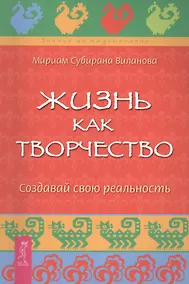 Купить Жизнь как творчество. Создавай свою реальность — Фото №1