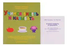 Купить Учимся видеть и называть. Методика развития зрительно-вербальных функций у дошкольников. Методическое руководство (комплект из 2 книг) — Фото №1