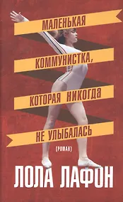 Купить Маленькая коммунистка,которая никогда не улыбалась — Фото №1