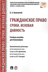 Купить Гражданское право. Сроки. Исковая давность. Уч.пос. для бакалавров — Фото №1