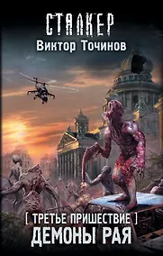Купить Третье пришествие. Демоны Рая — Фото №1