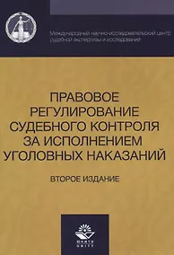 Купить Правовое регулирование судебного контроля за исполнением уголовных наказаний (2 изд) (м) Давыдова — Фото №1