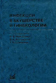 Купить Инфекции в акушерстве и гинекологии / 2-е изд. — Фото №1