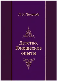 Купить Детство. Юношеские опыты — Фото №1