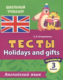 Купить Английский язык. Тесты. Holidays and gifts. Прописи. 3 класс — Фото №1