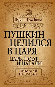 Купить Пушкин целился в царя.  Царь, поэт и Натали. — Фото №1