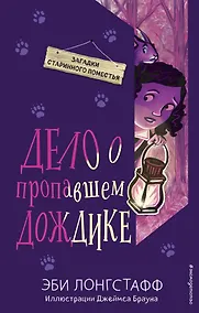 Купить Дело о пропавшем Дождике (#2) — Фото №1