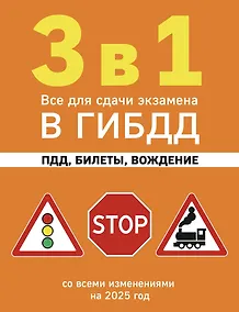 Купить 3 в 1. Все для сдачи экзамена в ГИБДД: ПДД, билеты, вождение со всеми изменениями на 2025 год — Фото №1