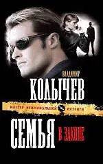 Купить Семья в законе — Фото №1