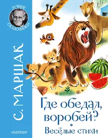 Купить Где обедал воробей? Стихи для детей — Фото №1