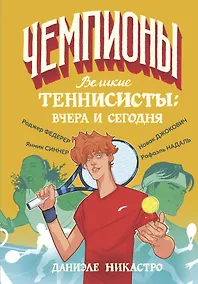 Купить Великие теннисисты: вчера и сегодня — Фото №1