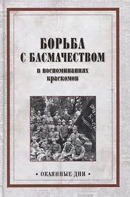 Купить Борьба с басмачеством в воспоминаниях краскомов — Фото №1