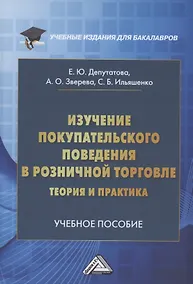 Купить Изучение покупательского поведения в розничной торговле: теория и практика: Учебное пособие — Фото №1