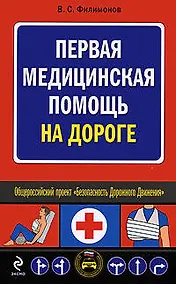 Купить Первая медицинская помощь на дороге — Фото №1