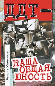 Купить "ДДТ" - наша общая юность — Фото №1