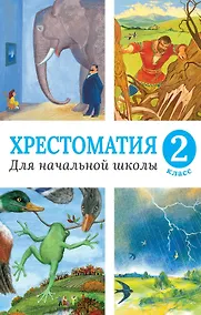 Купить Хрестоматия для начальной школы. 2 класс — Фото №1