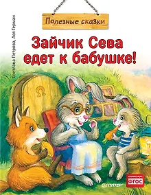 Купить Зайчик Сева едет к бабушке! Полезные сказки (Обложка) — Фото №1