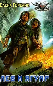 Купить Лев и Ягуар — Фото №1