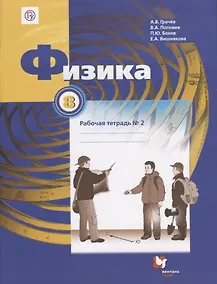 Купить Физика. 8 класс. Рабочая тетрадь №2 — Фото №1