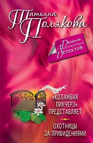 Купить "Коламбия пикчерз" представляет. Охотницы за привидениями: романы — Фото №1