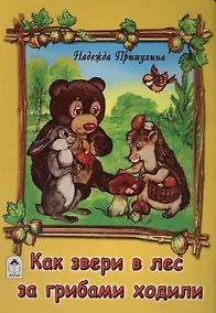 Купить Как звери в лес за грибами ходили — Фото №1