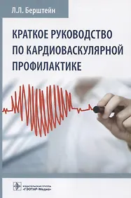 Купить Краткое руководство по кардиоваскулярной профилактике — Фото №1