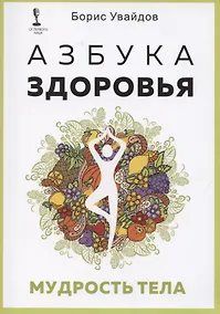 Купить Азбука здоровья. Мудрость тела — Фото №1