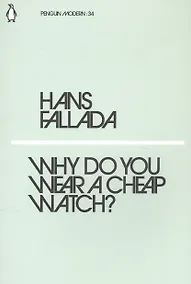 Купить Why Do You Wear a Cheap Watch? — Фото №1
