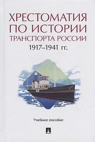 Купить Хрестоматия по истории транспорта России: 1917–1941 гг. Учебное пособие — Фото №1