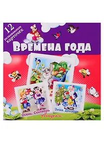 Купить Времена года. Развивающие карточки — Фото №1