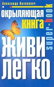 Купить Окрыляющая книга. Живи легко — Фото №1