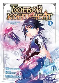 Купить Боевой континент. Том 1 - Перерождение ученика (Douluo Dalu / Combat Continent). Маньхуа — Фото №1