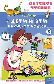 Купить Дети и Эти - 3. Какие-то чудеса... — Фото №1