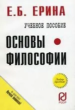 Купить Основы философии: Учеб. пособие / Карманное учебное пособие — Фото №1