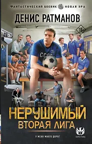 Купить Нерушимый. Вторая Лига — Фото №1