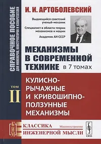 Купить Механизмы в современной технике. В 7 томах. Том II. Кулисно-рычажные и кривошипно-ползунные механизмы — Фото №1