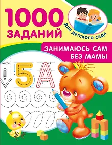 Купить Занимаюсь сам без мамы — Фото №1