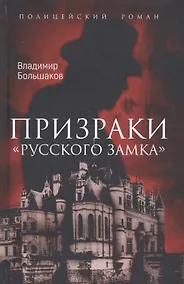 Купить Призраки Русского замка — Фото №1
