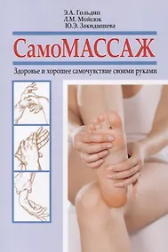 Купить Самомассаж. Здоровье и хорошее самочувствие своими руками — Фото №1