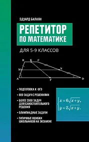 Купить Репетитор по математике для 5-9 классов — Фото №1